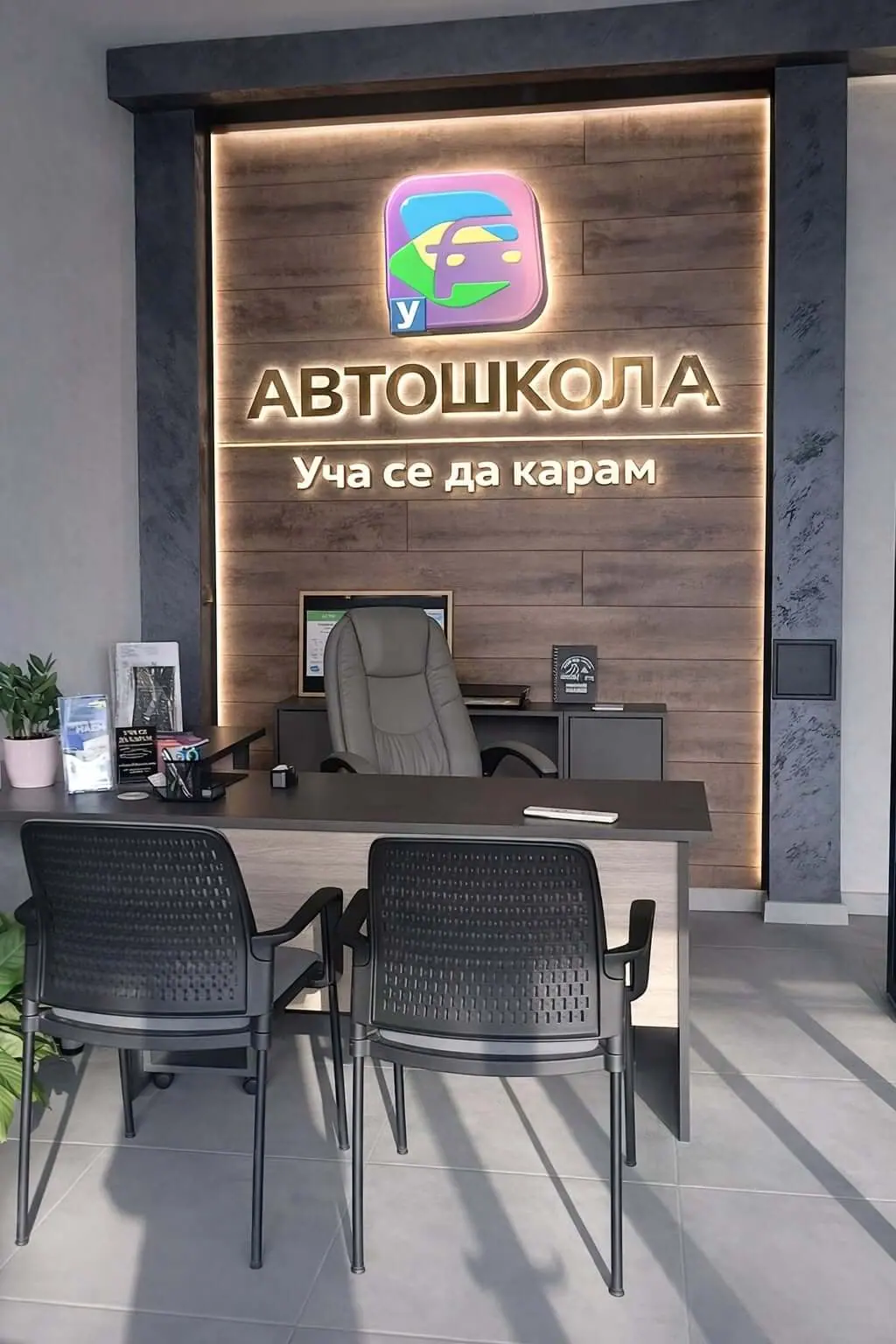 Рецепция на автошколата