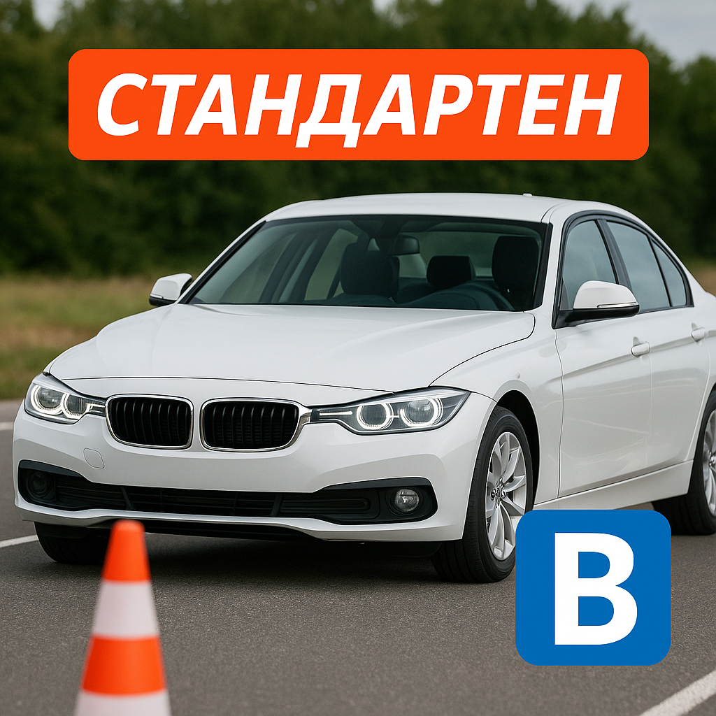 шофьорски-курс-стандартен