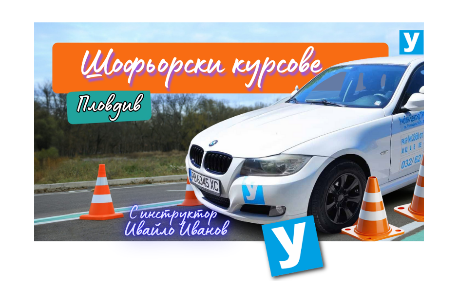 Шофьорски курсове